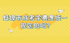 蚌埠市成考學費是統一規定的嗎