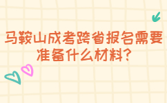 馬鞍山成考跨省報名需要準備什么材料
