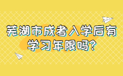 蕪湖市成考入學后有學習年限嗎