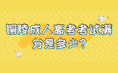 銅陵成人高考考試滿分是多少