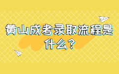 黃山成考錄取流程是什么