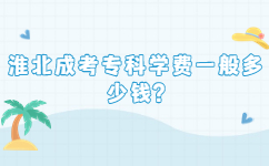 淮北成考專科學(xué)費一般多少錢