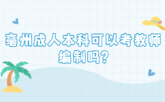 亳州成人本科可以考教師編制嗎