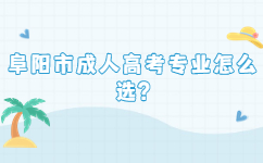 阜陽市成人高考專業(yè)怎么選