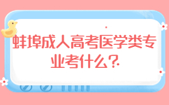蚌埠成人高考醫(yī)學(xué)類專業(yè)考什么