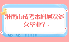 淮南市成考本科層次多久畢業