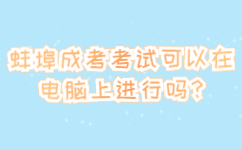 蚌埠成考考試可以在電腦上進(jìn)行嗎