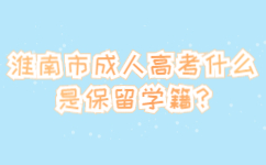 淮南市成人高考什么是保留學(xué)籍