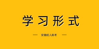 蚌埠成人高考 成考學習形式