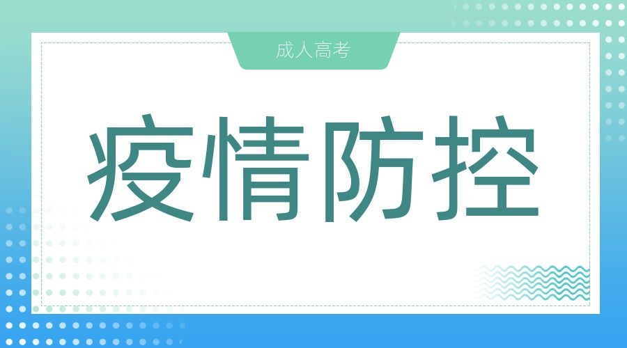 宣城成人高考考試 防疫溫馨提示