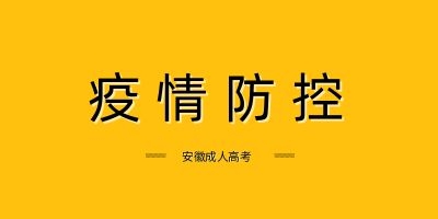 成人高考黃山市考區防疫須知