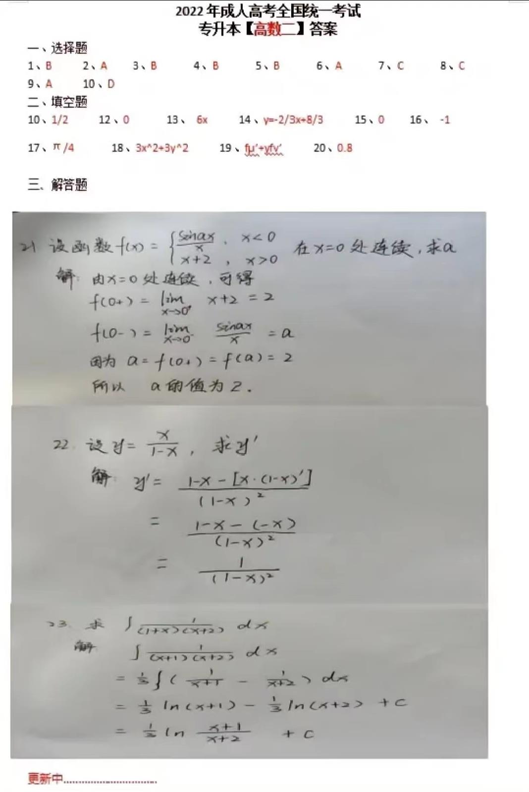 2022年安徽成考專升本高數二真題及答案（網友回憶版）