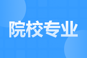 馬鞍山成人高考 專業選擇