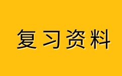 安徽成人高考高起點(diǎn) 語(yǔ)文古詩(shī)詞知識(shí)點(diǎn)