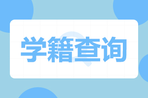 2023級安徽成人高考入學與注冊常見問題