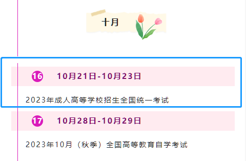 2023年安徽成人高考考試時(shí)間已定