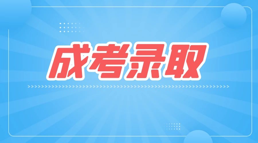 2023年安徽成考錄取時(shí)間都在什么時(shí)候