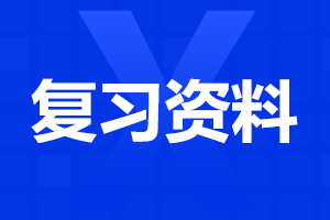 安徽成人高考高升專英語作文復習資料（3）