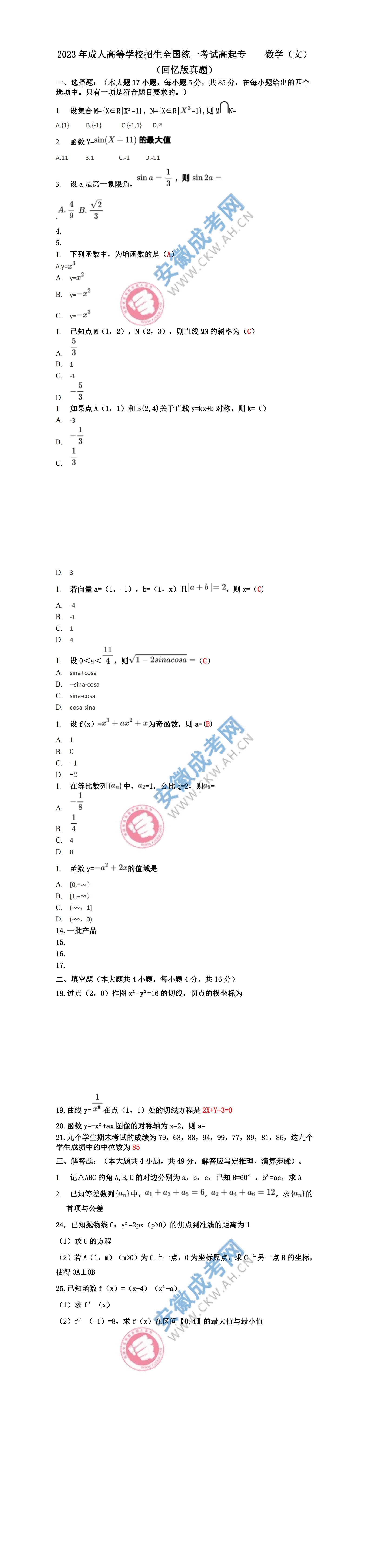 2023年安徽成人高考高起專數學（文）真題及答案（網友回憶版）