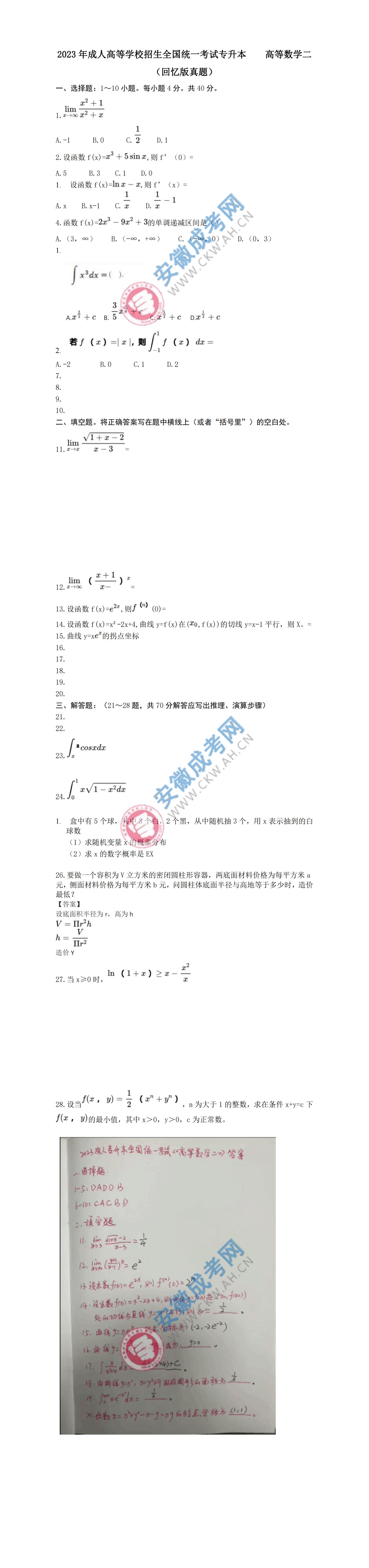 2023年安徽成人高考專升本高數(shù)（二）真題及答案（網(wǎng)友回憶版）