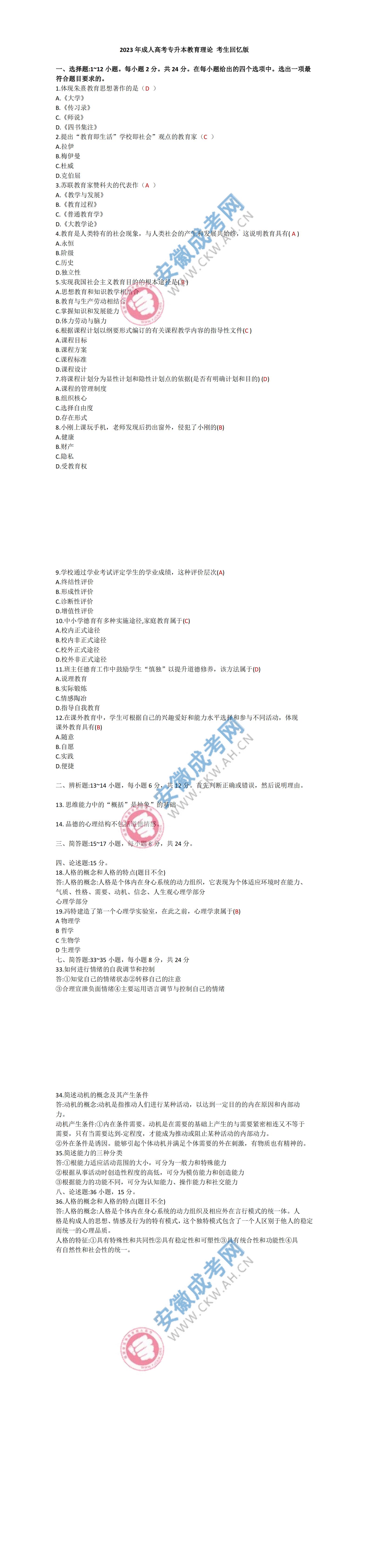 2023年安徽成人高考專升本教育理論真題及答案（網友回憶版）