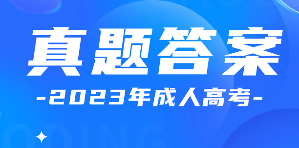安徽成人高考專升本醫(yī)學綜合真題及答案解析