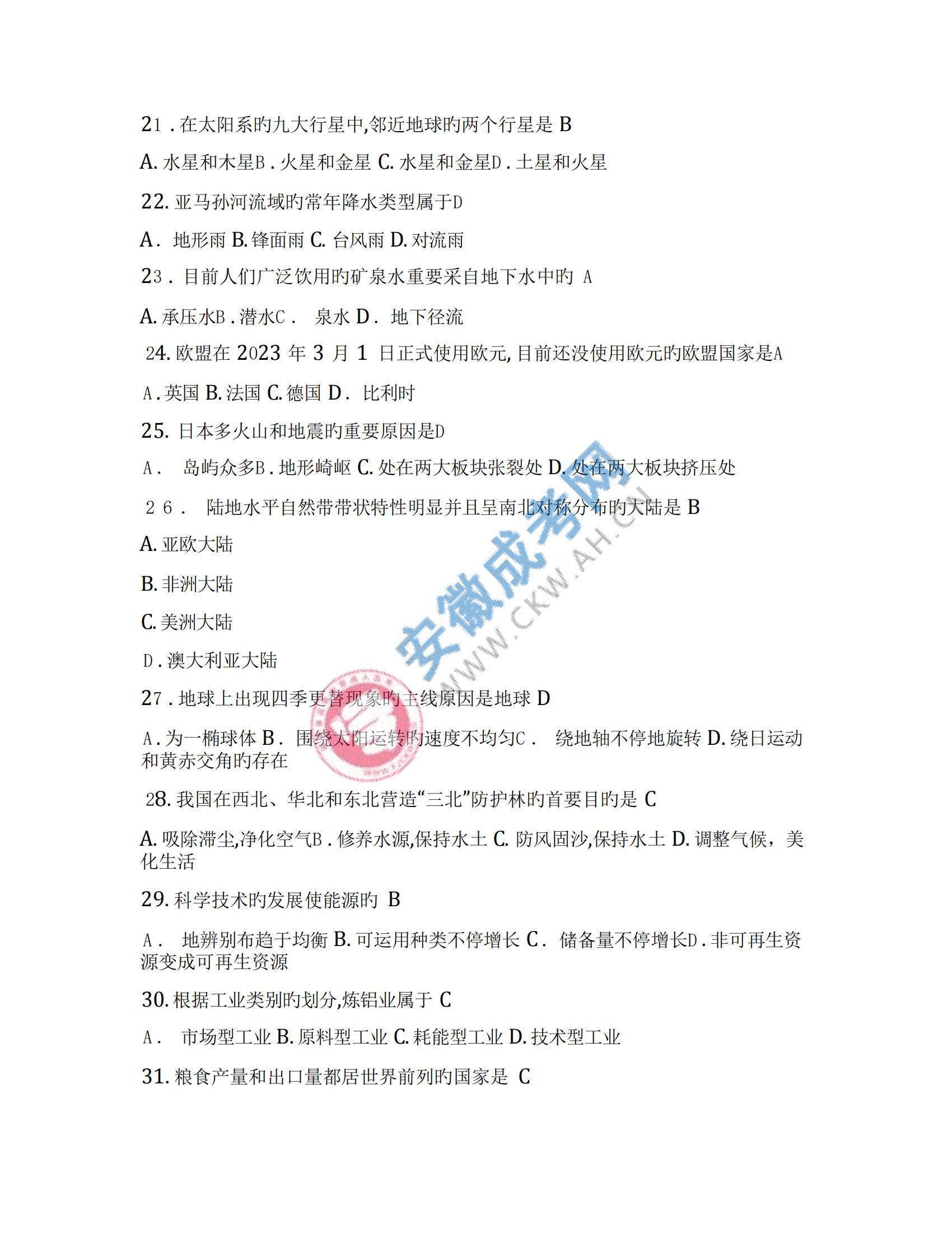 2023年安徽成人高考高起本歷史地理真題及答案（網(wǎng)友回憶版）