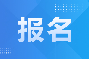2024年安徽成考預報名開始了
