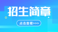 2019年安徽財經大學成人高考招生簡章