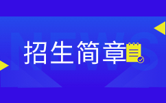 2020年安徽財經大學成人高考招生簡章 