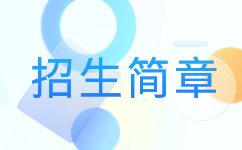 2019年安徽工程大學成考招生簡章