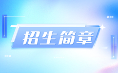 2023年安徽工程大學成考招生簡章 