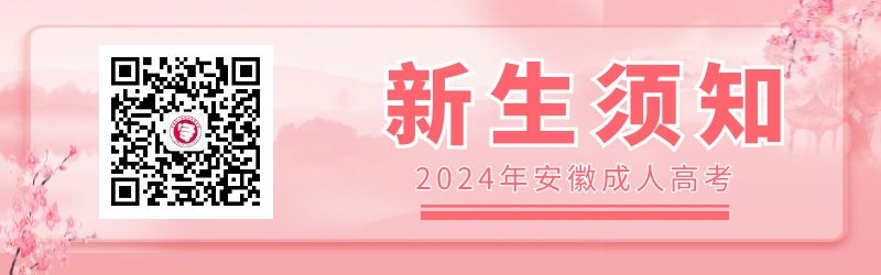 2024級安徽成人高考新生須知