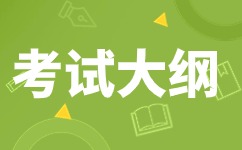 2024年安徽成人高考高起點《數(shù)學》科目考試大綱 