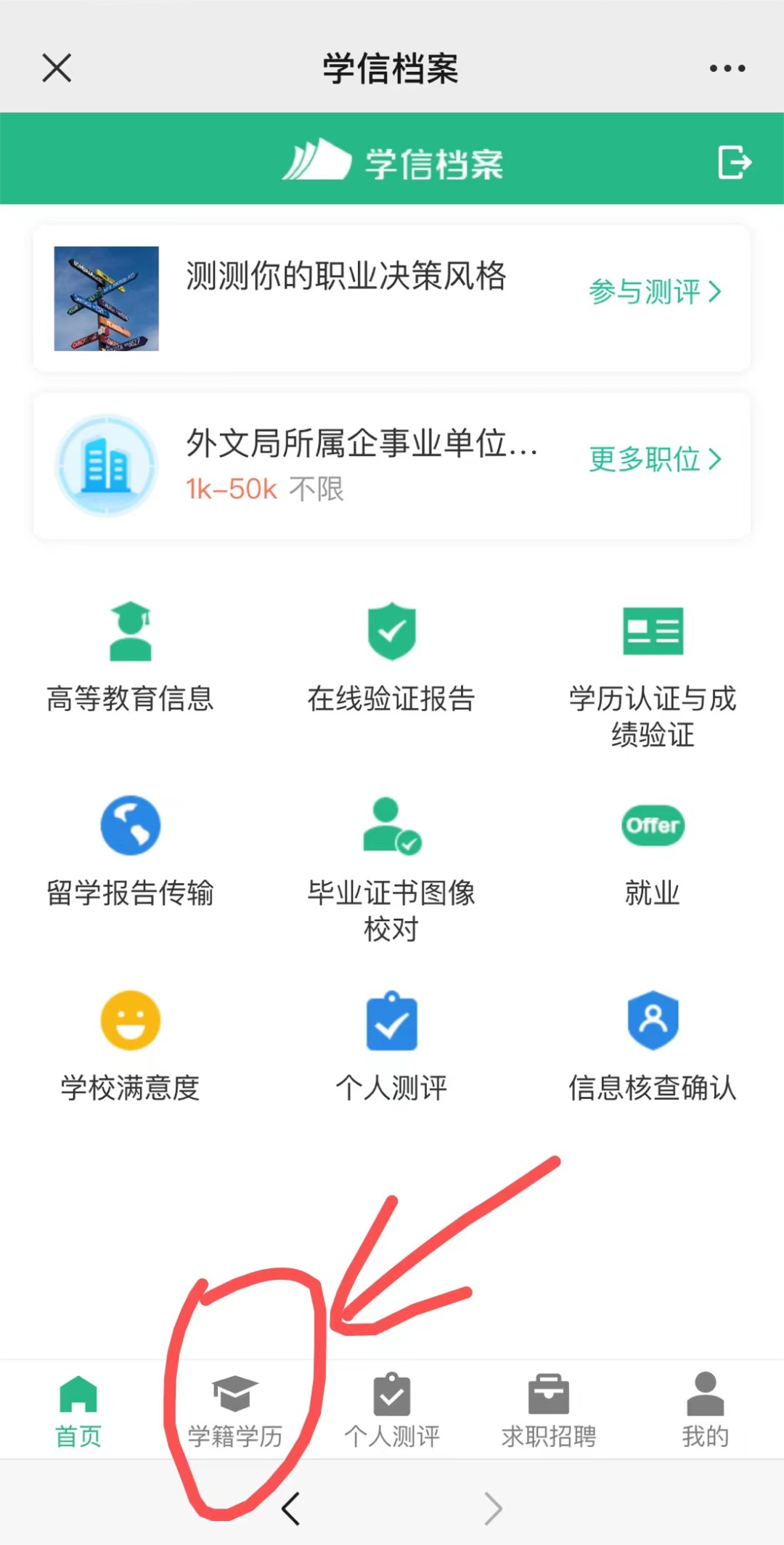 2024年安徽成人高考學籍查詢流程（手機端）