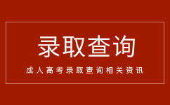 2018年安徽省成人高考錄取分?jǐn)?shù)低嗎