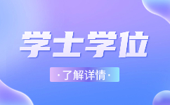 安徽成人高考 專(zhuān)升本 成考學(xué)士學(xué)位