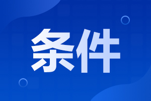 2024年安徽成人高考高起本招生對象及報(bào)名條件
