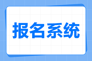 2024年亳州成人高考網上報名入口