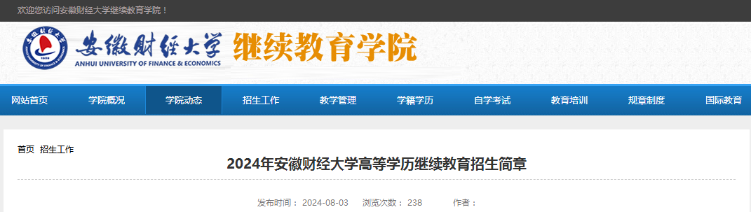 2024年安徽財(cái)經(jīng)大學(xué)成人高考招生簡章