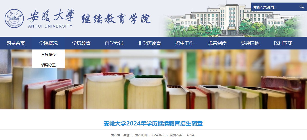 2024年安徽大學(xué)成人高考繼續(xù)教育招生簡章