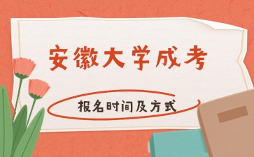 2024年安徽大學成考報名時間及方式