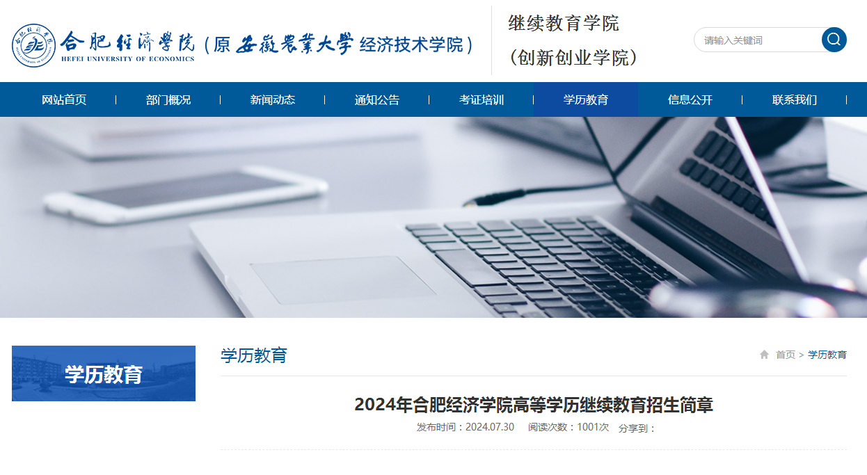 2024年合肥經(jīng)濟(jì)學(xué)院成人高考招生簡章