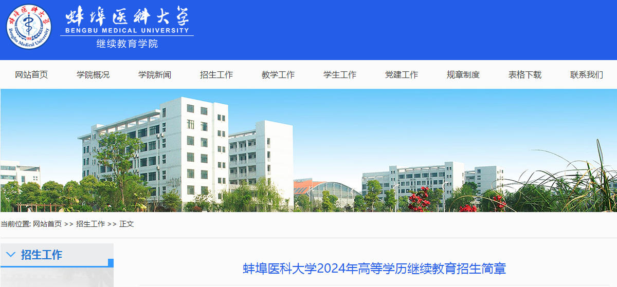 2024年蚌埠醫(yī)科大學(xué)成人高考招生簡章