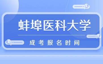 2024年蚌埠醫科大學成考報名時間