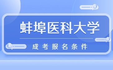 2024年蚌埠醫科大學成考報名條件
