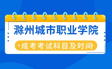 滁州城市職業(yè)學(xué)院成考考試科目