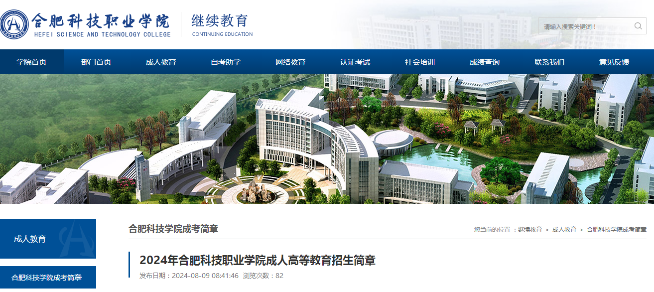 2024年合肥科技職業(yè)學(xué)院成人高考招生簡章