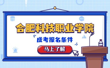 合肥科技職業(yè)學(xué)院成考報名條件