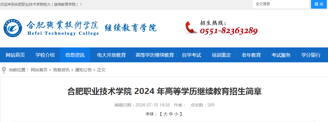 2024合肥職業技術學院成人高考招生簡章